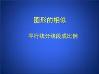 八年级下数学课件《平行线分线段成比例》参考课件1_鲁教版