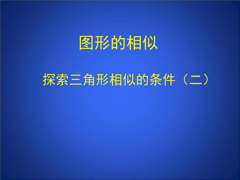 八年级下数学课件《探索三角形相似的条件 2 》参考课件_鲁教版01