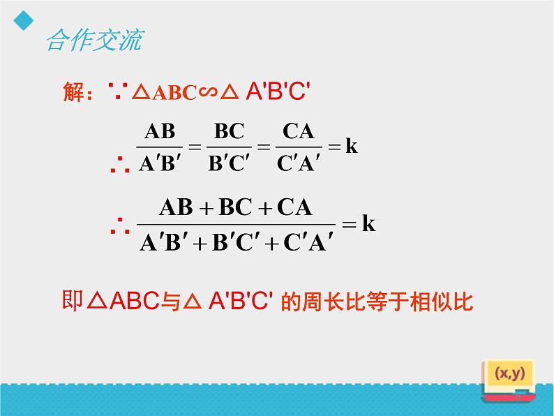 八年级下数学课件《相似三角形的性质(2)》课件_鲁教版06
