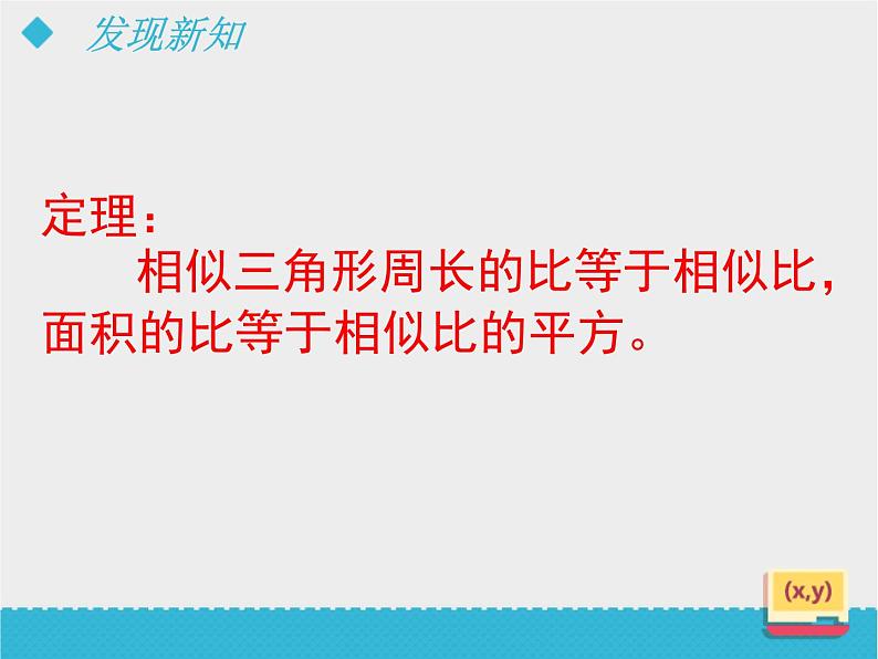 八年级下数学课件《相似三角形的性质(2)》课件_鲁教版08