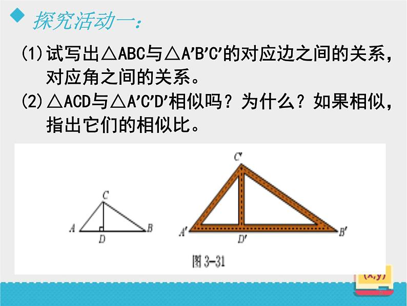 八年级下数学课件《相似三角形的性质(1)》课件_鲁教版05