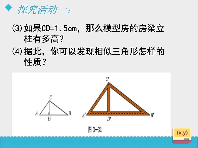八年级下数学课件《相似三角形的性质(1)》课件_鲁教版06