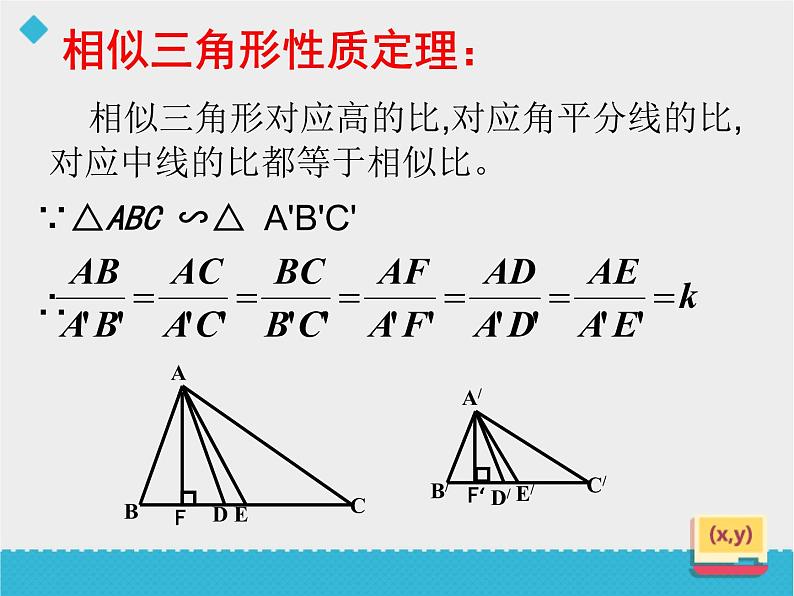 八年级下数学课件《相似三角形的性质(1)》课件_鲁教版08