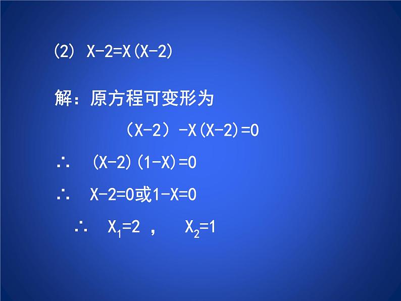 八年级下数学课件《用因式分解法求解一元二次方程》参考课件2_鲁教版06