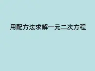 用分解因式法解一元二次方程PPT课件免费下载