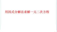 初中数学鲁教版 (五四制)八年级下册4 用分解因式法解一元二次方程教课内容ppt课件