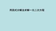 数学4 用分解因式法解一元二次方程多媒体教学课件ppt