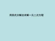 八年级下数学课件《用因式分解法求解一元二次方程》教学课件_鲁教版