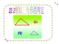 八年级下数学课件9-5相似三角形判定定理的证明（第1课时）_鲁教版