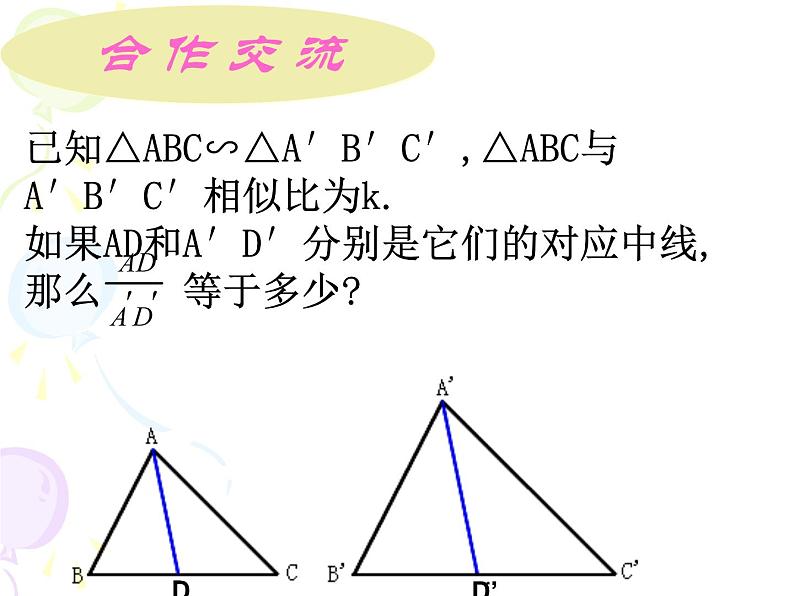 八年级下数学课件相似三角形性质一课件_鲁教版06