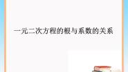 数学八年级下册5 一元二次方程根与系数的关系说课课件ppt