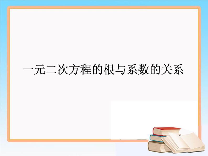 八年级下数学课件知识补充 一元二次方程根与系数的关系_鲁教版01