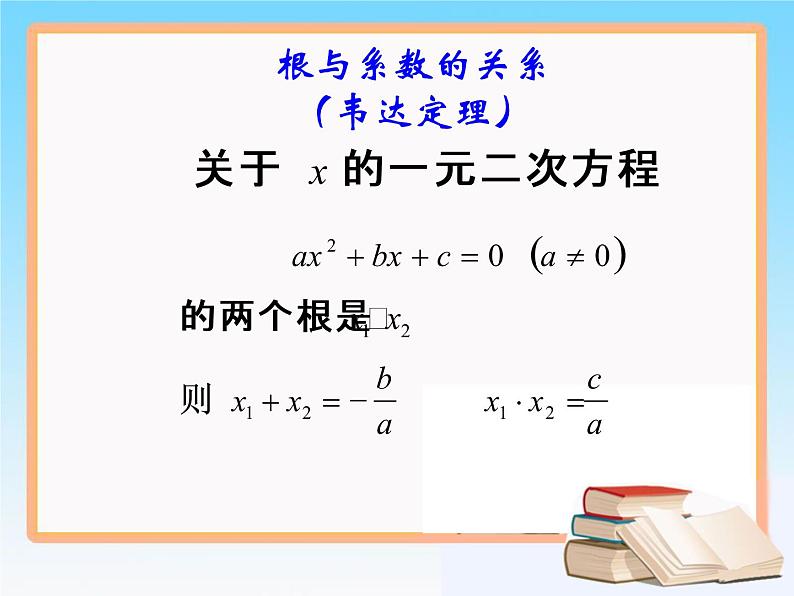 八年级下数学课件知识补充 一元二次方程根与系数的关系_鲁教版02