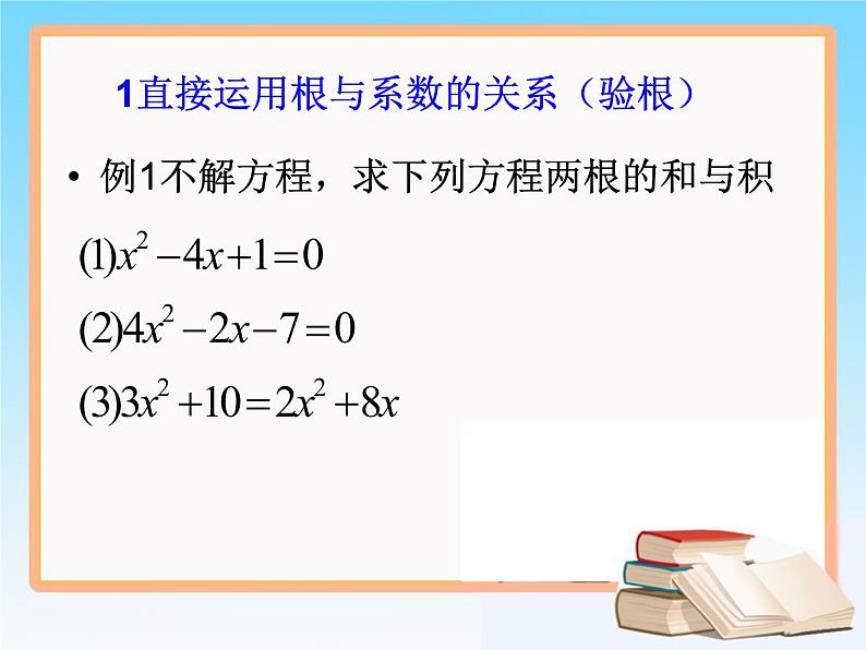 八年级下数学课件知识补充 一元二次方程根与系数的关系_鲁教版03