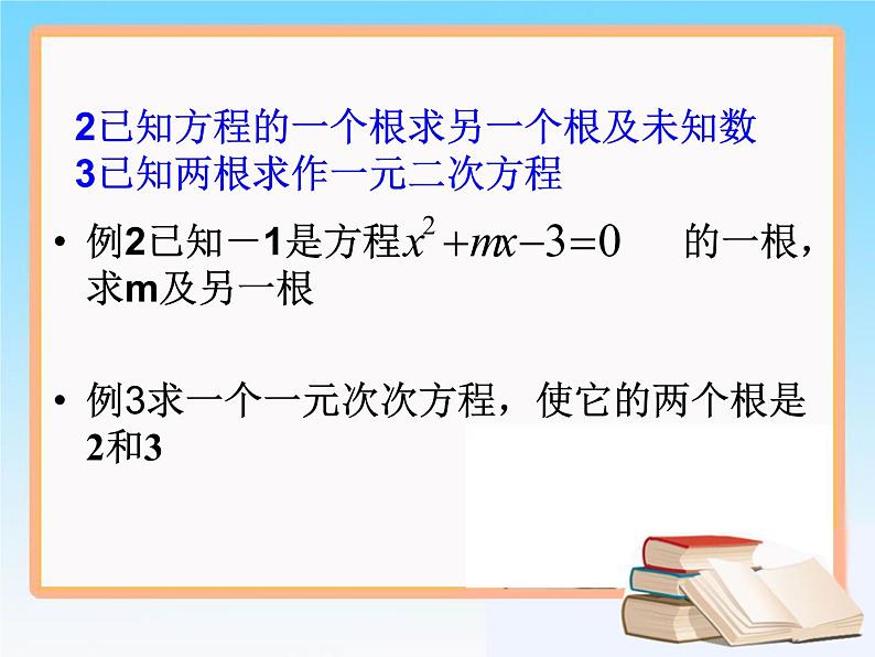 八年级下数学课件知识补充 一元二次方程根与系数的关系_鲁教版04