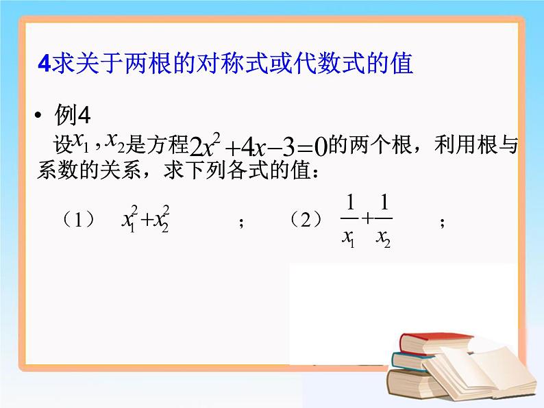 八年级下数学课件知识补充 一元二次方程根与系数的关系_鲁教版05