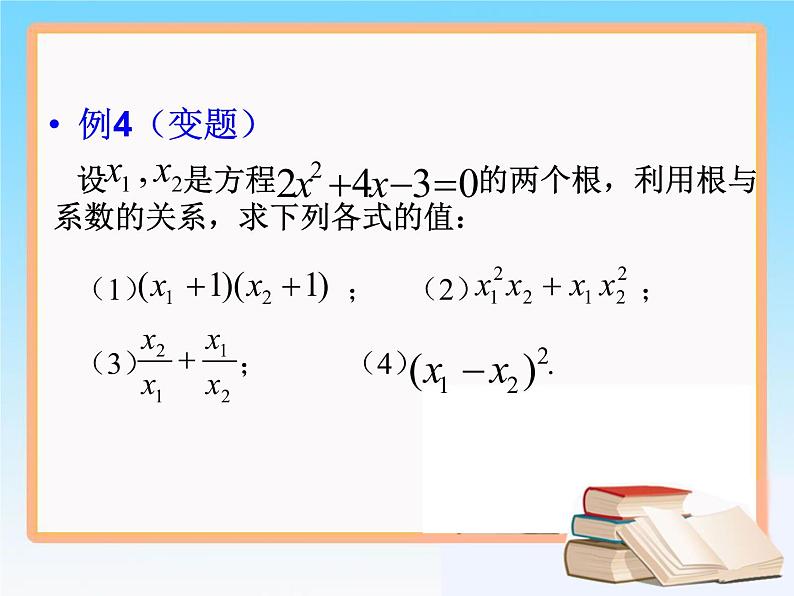 八年级下数学课件知识补充 一元二次方程根与系数的关系_鲁教版06