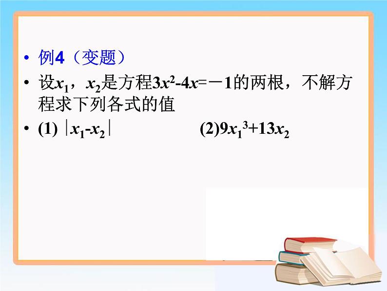 八年级下数学课件知识补充 一元二次方程根与系数的关系_鲁教版07