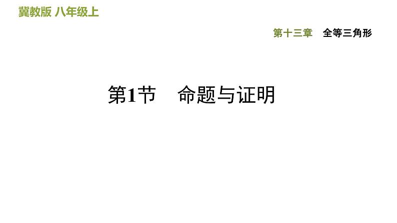 八年级上数学课件13-1 命题与证明_冀教版01