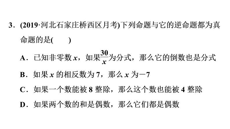 八年级上数学课件13-1 命题与证明_冀教版07