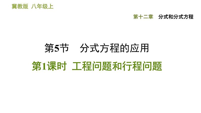 八年级上数学课件12-5-1 工程问题和行程问题_冀教版01