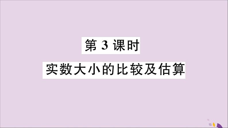 八年级数学上册14-3第3课时实数的大小比较及估算课件(新版)冀教版第1页