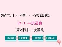 初中数学冀教版八年级下册21.1  一次函数说课课件ppt