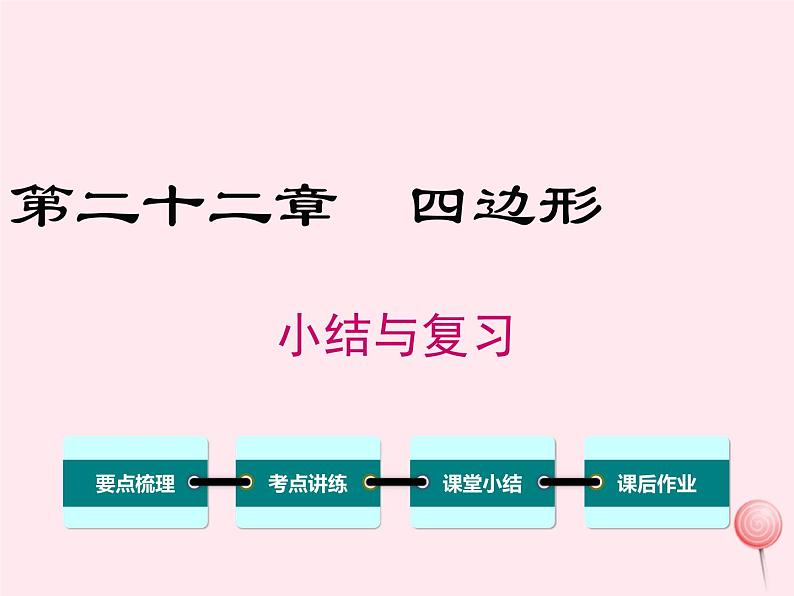 2019秋八年级数学下册第二十二章四边形小结与复习教学课件(新版)冀教版01