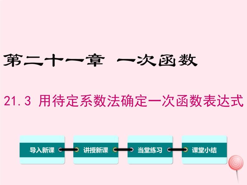 2019秋八年级数学下册第二十一章一次函数21-3用待定系数法确定一次函数的表达式教学课件（新版）冀教版01