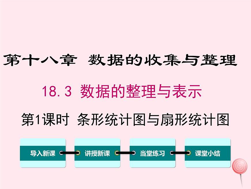 2019秋八年級(jí)數(shù)學(xué)下冊(cè)第十八章數(shù)據(jù)的收集與整理18-3數(shù)據(jù)的整理與表示第1課時(shí)條形統(tǒng)計(jì)圖與扇形統(tǒng)計(jì)圖教學(xué)課件（新版）冀教版第1頁