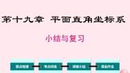 初中数学冀教版八年级下册第十九章 平面直角坐标系综合与测试复习ppt课件