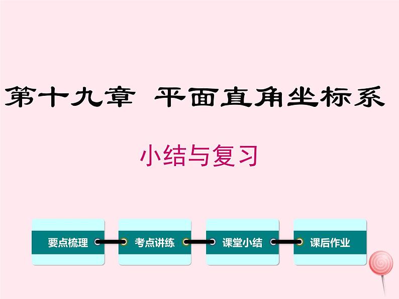 2019秋八年级数学下册第十九章平面直角坐标系小结与复习教学课件(新版)冀教版01