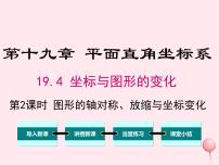 初中数学冀教版八年级下册19.4 坐标与图形的变化多媒体教学ppt课件