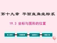 初中数学冀教版八年级下册19.3 坐标与图形的位置教课ppt课件