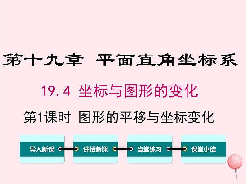 2019秋八年级数学下册第十九章平面直角坐标系19-4坐标与图形的变化第1课时图形的平移与坐标变化教学课件(新版)冀教版01