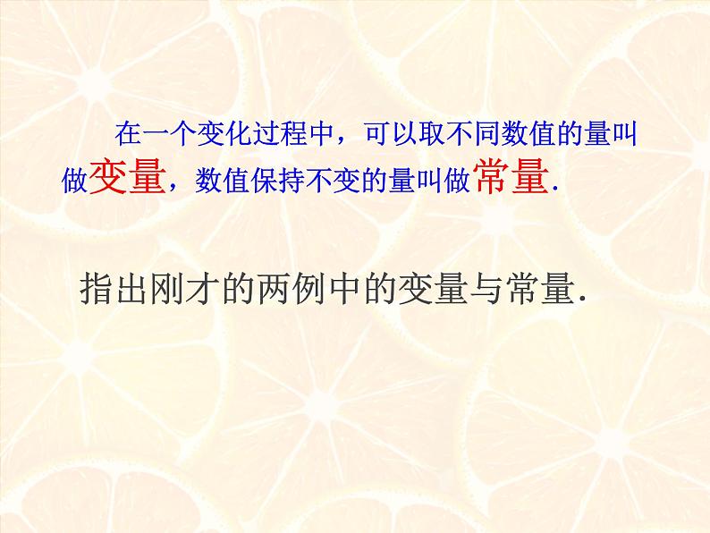 八年级下数学课件《常量和变量》课件4_冀教版05