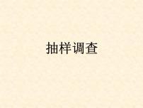 初中数学18.2 抽样调查教学演示课件ppt