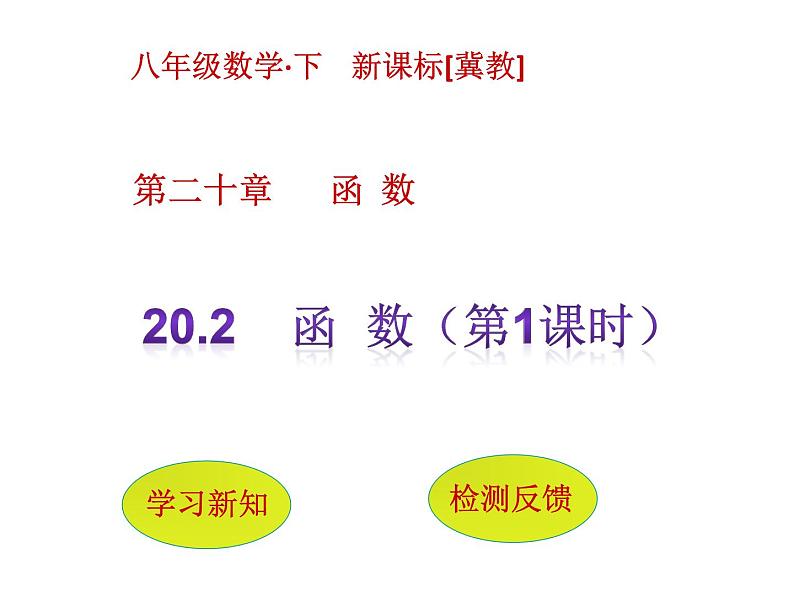 八年级下数学课件《函数》课件1第一课时_冀教版第1页