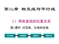 初中数学北师大版七年级下册1 两条直线的位置关系评优课课件ppt