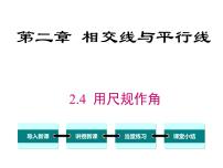 初中数学北师大版七年级下册第二章 相交线与平行线4 用尺规作角优质课件ppt