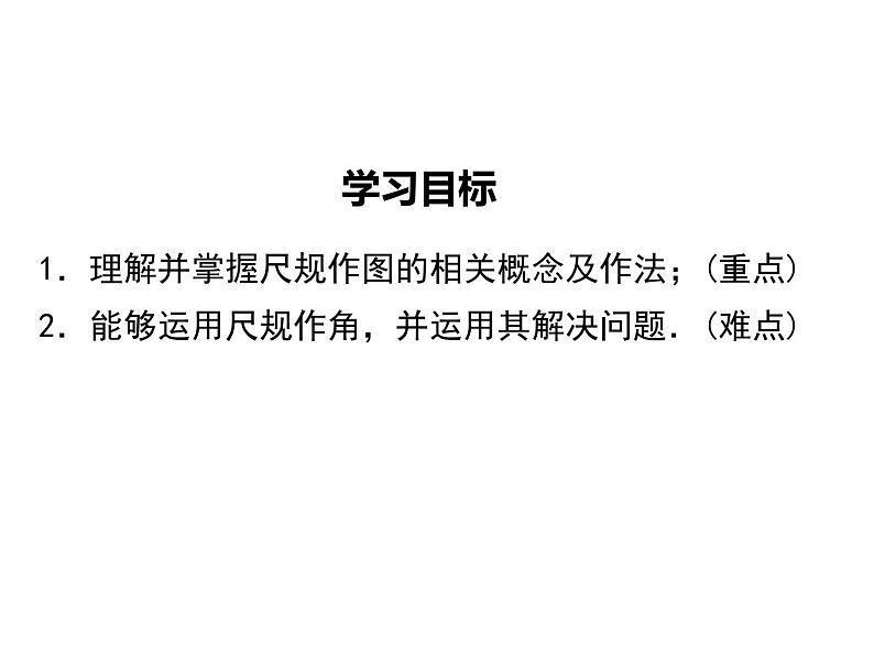 2.4 用尺规作角 ppt课件(北师大版七下)02