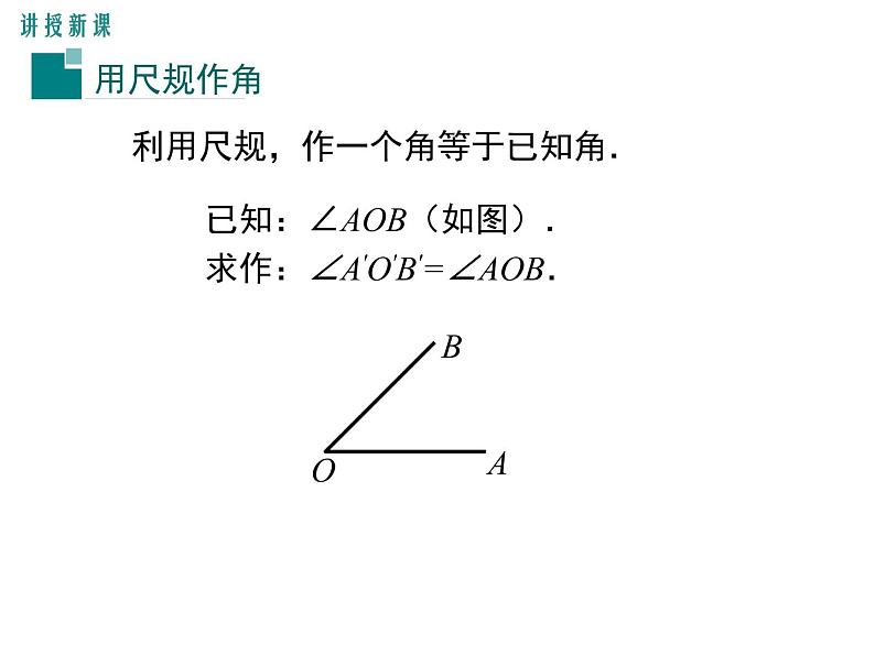 2.4 用尺规作角 ppt课件(北师大版七下)06