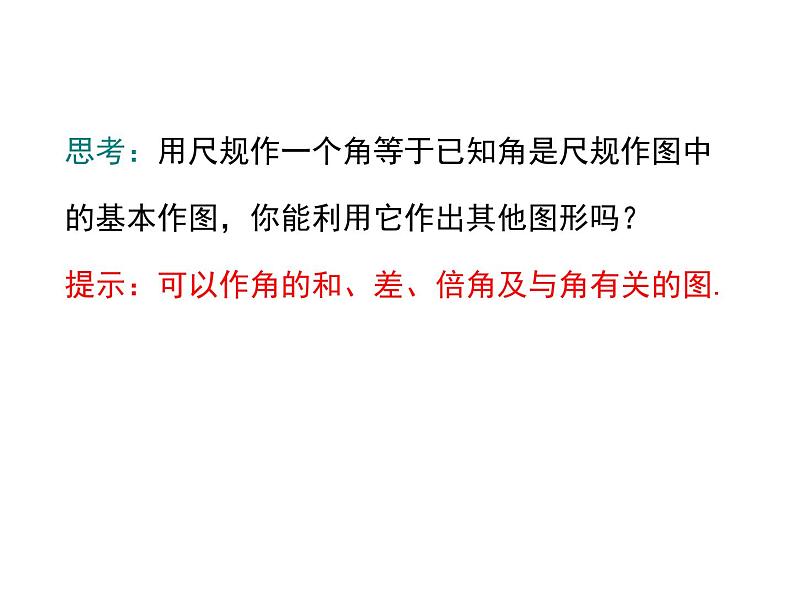 2.4 用尺规作角 ppt课件(北师大版七下)08