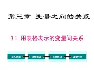 3.1 用表格表示的变量间关系 ppt课件（北师大版七下）