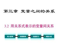 数学七年级下册第三章 变量之间的关系2 用关系式表示的变量间关系一等奖课件ppt