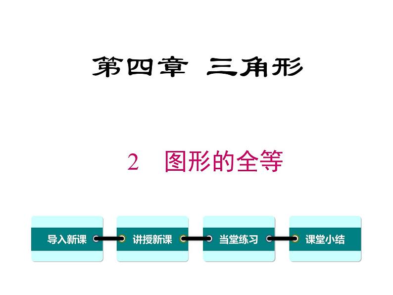 4.2 图形的全等 ppt课件(北师大版七下)01