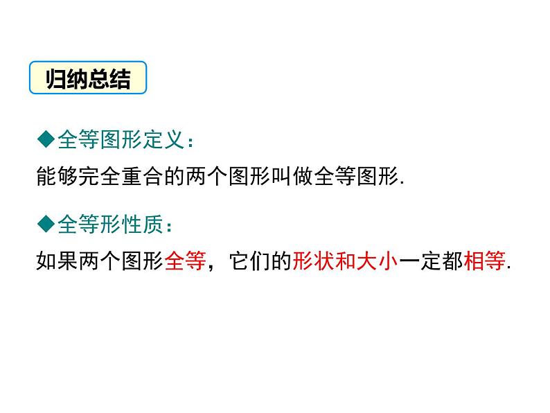 4.2 图形的全等 ppt课件(北师大版七下)05