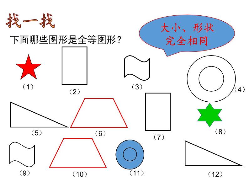 4.2 图形的全等 ppt课件(北师大版七下)06
