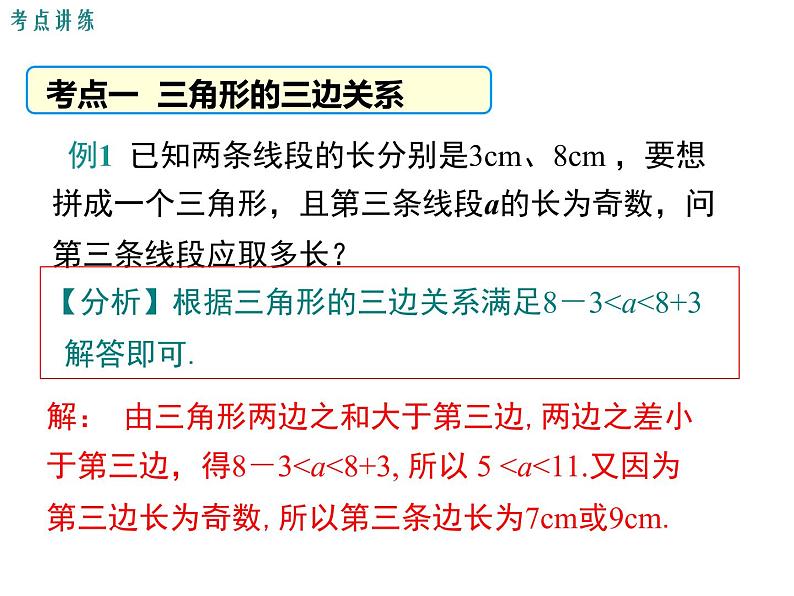 第四章 三角形 小结与复习 ppt课件(北师大版七下)第5页