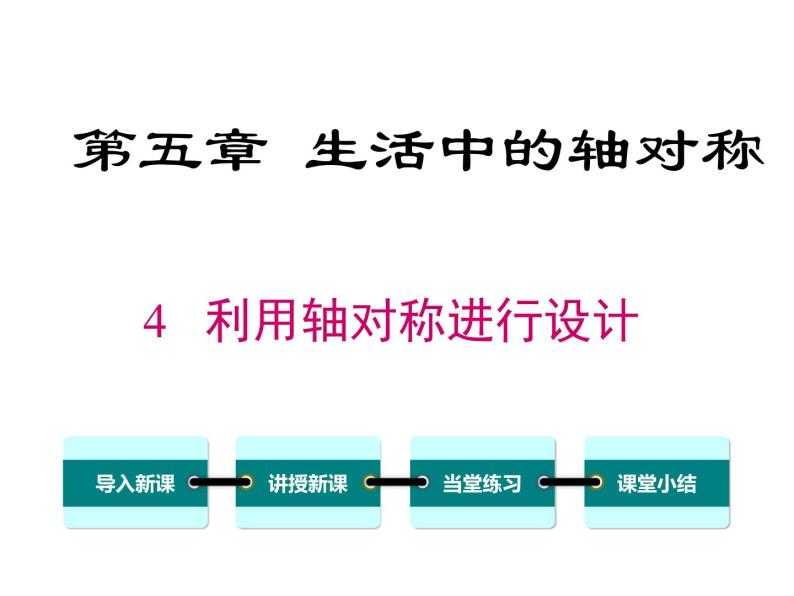 5.4 利用轴对称进行设计 ppt课件（北师大版七下）01